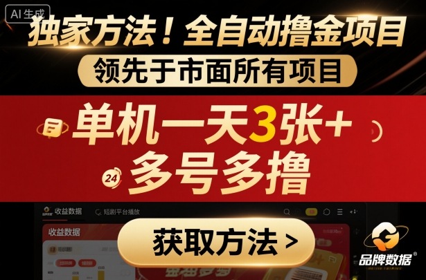 独家方法！最新短剧平台全自动撸金项目，领先于市面所有挂G项目，单机一天3张+，多号多撸【揭秘】-禾谷轻创网