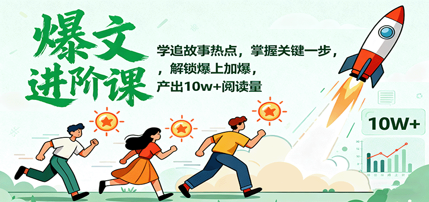 爆文进阶课：学追故事热点，掌握关键一步，解锁爆上加爆，产出10w+阅读量-禾谷轻创网