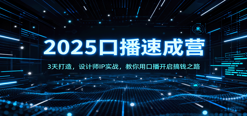 2025口播速成营：3天打造，设计师IP实战，教你用口播开启搞钱之路-禾谷轻创网