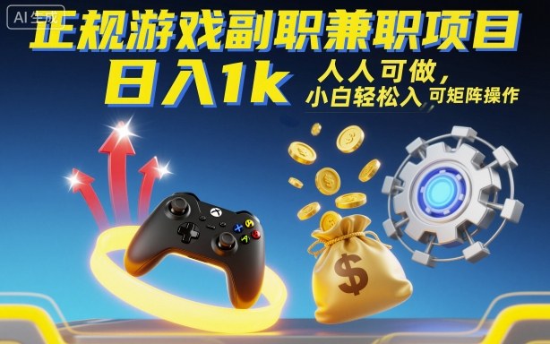 正规游戏副职兼职项目，日入1k，人人可做，小白轻松入手，可矩阵操作【揭秘】-禾谷轻创网