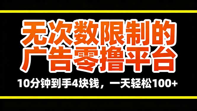 无次数限制的广告零撸平台，10分钟到手4块钱，一天轻松100+-禾谷轻创网