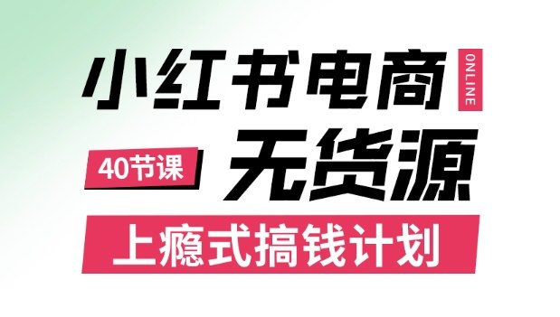 小红书无货源电商课程，上瘾式搞钱计划，不论月薪3k还是3W都应该学的賺钱技巧-禾谷轻创网