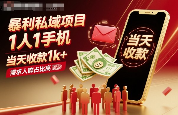 暴利私域项目1人1手机，当天收款1k+，需求人群占比高，当天就能见到钱-禾谷轻创网