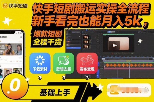 快手短剧搬运实操全流程，新手看完也能月入5k，全程干货-禾谷轻创网