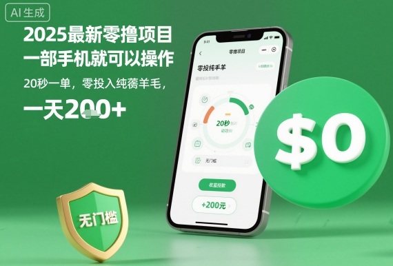 2025最新零撸项目，一部手机就可以操作，20秒一单，零投入纯薅羊毛，无门槛，一天200+【揭秘】-禾谷轻创网