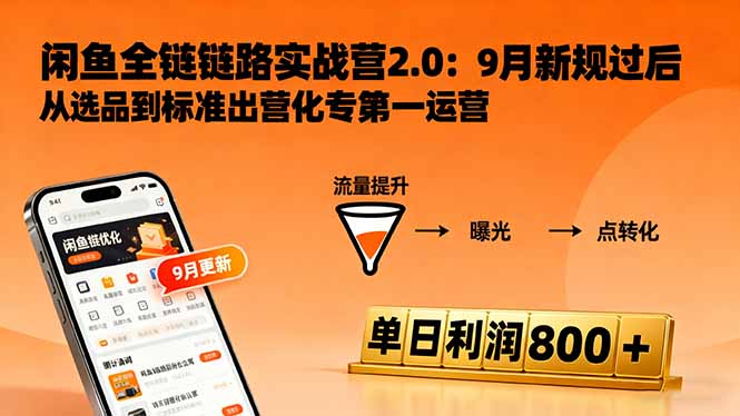 闲鱼变现课3.0：掌握链接优化、流量提升、商业变现，单日利润800+-禾谷轻创网