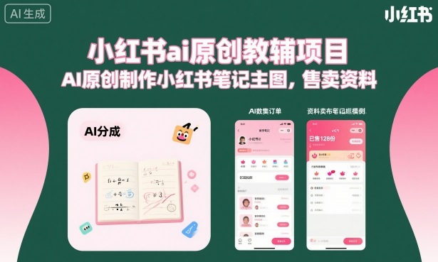 小红书ai原创教辅项目，AI原创制作小红书笔记主图，售卖资料-禾谷轻创网