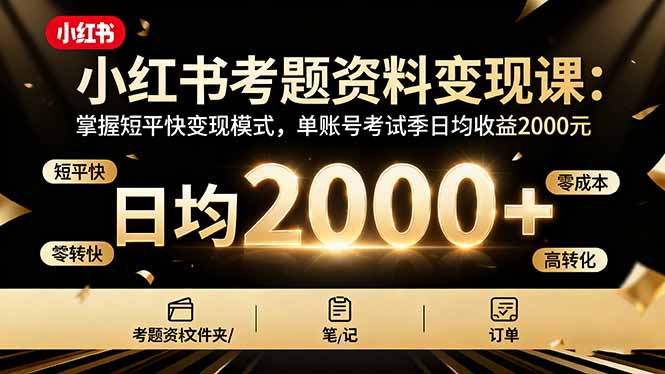 小红书考题资料变现课：掌握短平快变现模式，单账号考试季日均收益2000元-禾谷轻创网