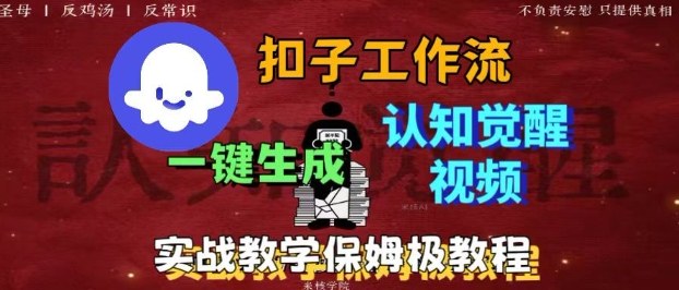 Coze扣子工作流一键生成爆火的火柴人认知觉醒人间清醒视频教程，0基础小白轻松学会搭建-禾谷轻创网