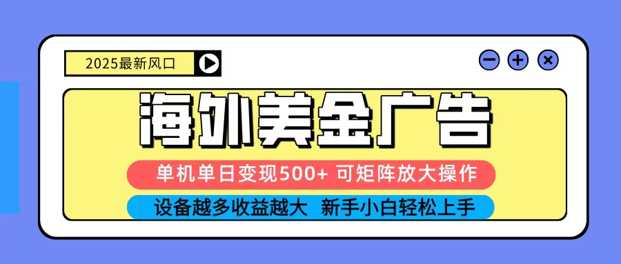 2025吃肉海外美金广告，单机单日变现500+，矩阵可无限放大，新手小白轻松上手-禾谷轻创网