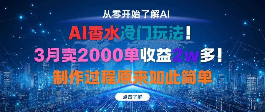 AI香水冷门玩法！3月卖2000单收益2w多！制作过程原来如此简单-禾谷轻创网