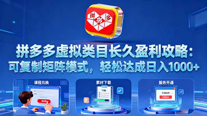 拼多多虚拟类目长久盈利攻略：可复制矩阵模式，轻松达成日入 1000+-禾谷轻创网