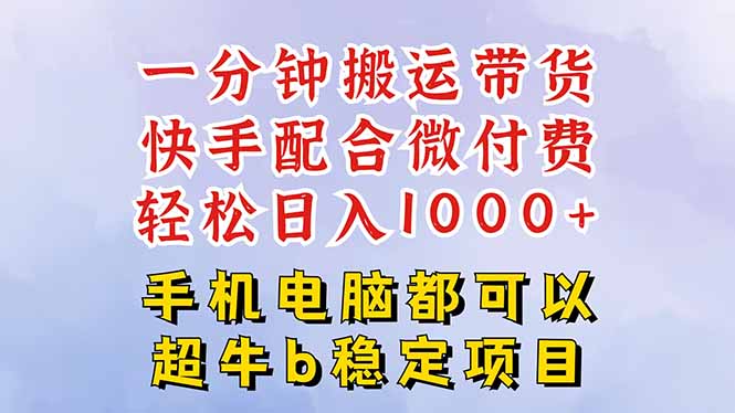 快手黑科技一分钟搬运带货，一刀不剪过原创，微付费投流玩法，轻松日入…-禾谷轻创网