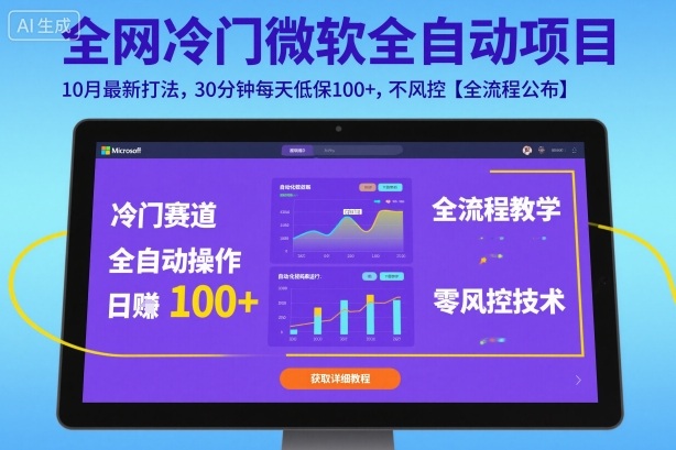 全网冷门微软全自动挂G项目，10月最新打法，30分钟每天低保100+，不风控【全流程公布】【揭秘】-禾谷轻创网