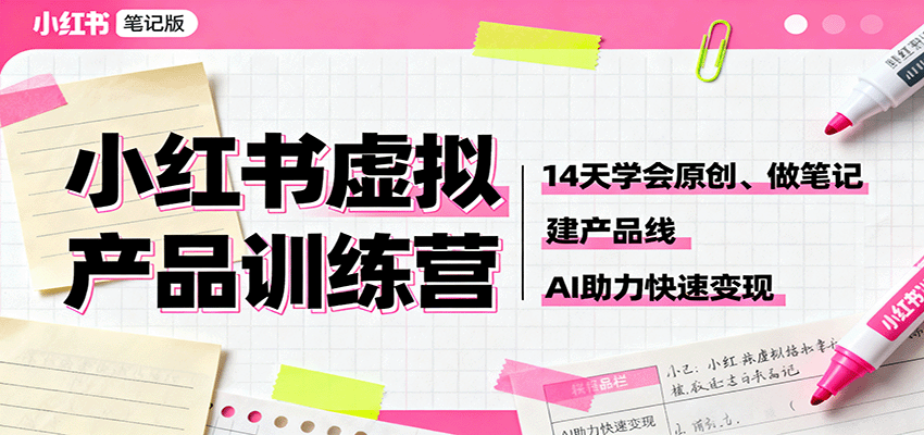 小红书虚拟产品训练营：14天学会原创、做笔记、建产品线，AI助力快速变现-禾谷轻创网