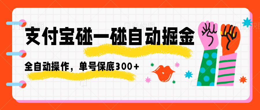 支付宝碰一碰自动掘金，全自动操作，单号保底300+-禾谷轻创网