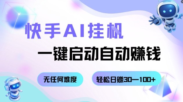 快手AI挂G，一键启动自动挣钱无任何难度，轻松日入30—100+【揭秘】-禾谷轻创网