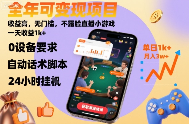 全年可变现项目，收益高，无门槛，不露脸直播小游戏，一天收益1k+【揭秘】-禾谷轻创网
