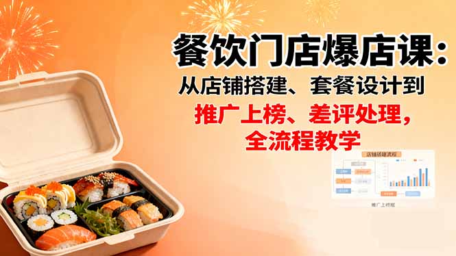 餐饮门店爆店课：从店铺搭建、套餐设计到推广上榜、差评处理，全流程教学-禾谷轻创网