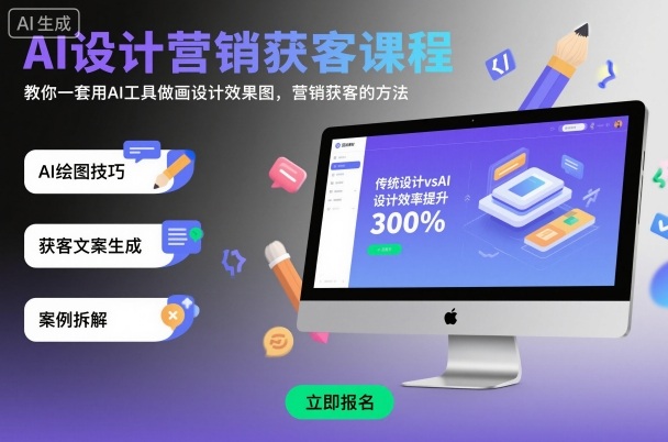 AI设计营销获客课程，教你一套用AI工具做画设计效果图，营销获客的方法-禾谷轻创网