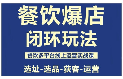 餐饮爆店闭环玩法，餐饮多平台线上运营实战课，选址-选品-获客-运营-禾谷轻创网