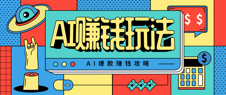 AI萌宠视频爆款攻略，小白无脑操作，每天30分钟，轻松上手，日入500+-禾谷轻创网