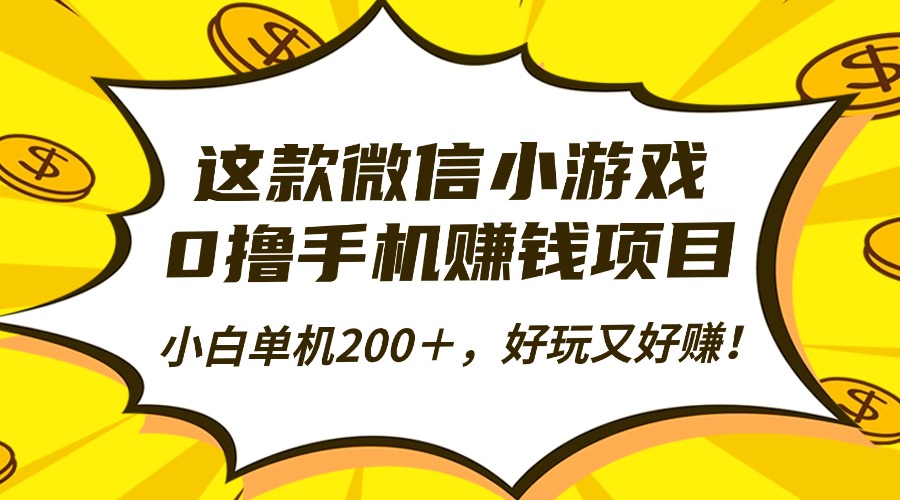 这款微信小游戏，0撸手机赚钱项目，小白单机200＋，好玩又好赚！-禾谷轻创网
