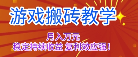 游戏搬砖教学，月入1W+，稳定持续收益，复利效应强【揭秘】-禾谷轻创网