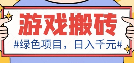 最新绿色全自动游戏搬砖项目，日入1k，收益稳定新手可做，无脑操作有手就行【揭秘】-禾谷轻创网