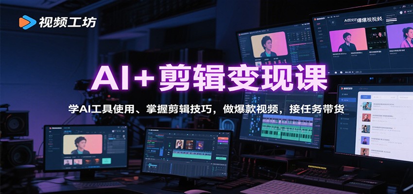 AI+剪辑变现课：学AI工具使用、掌握剪辑技巧，做爆款视频，接任务带货-禾谷轻创网