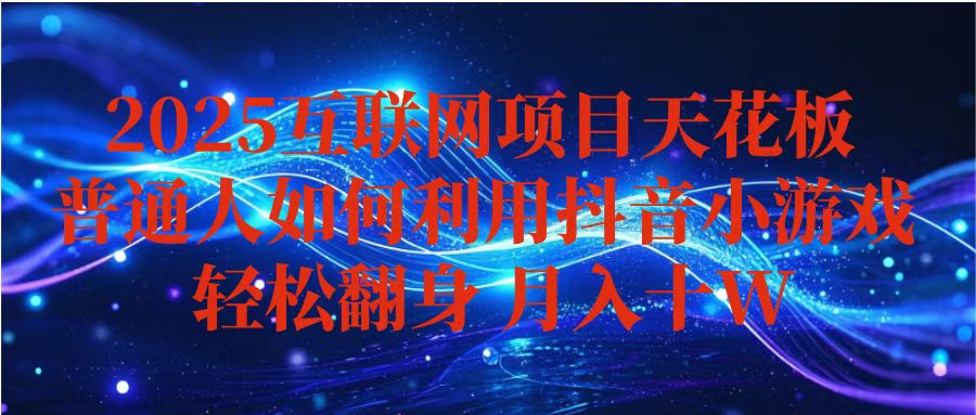 抖音小游戏变现玩法，小白也能月入躺赚10w+ ，长期稳定，可矩阵放大-禾谷轻创网