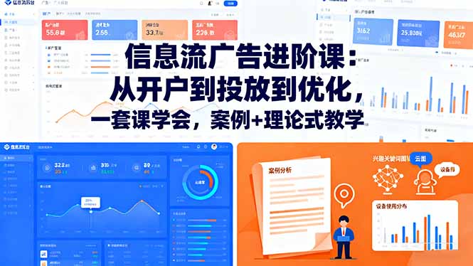 信息流广告进阶课：从开户到投放到优化，一套课学会，案例+理论式教学-禾谷轻创网