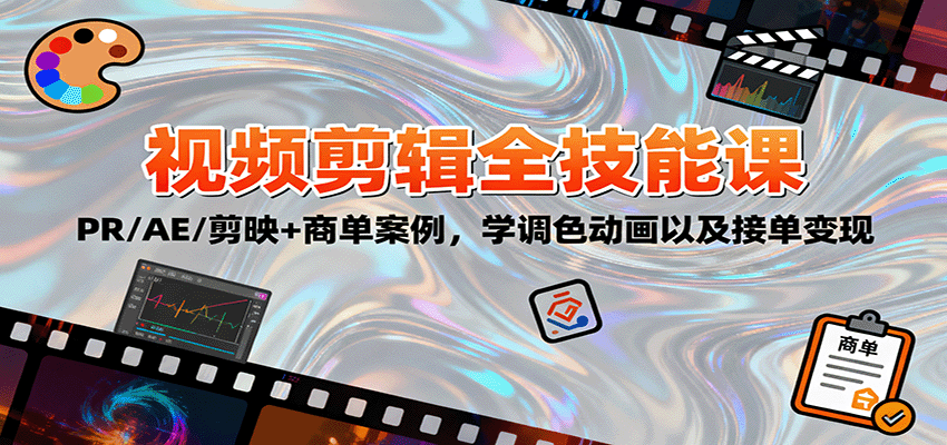 2025视频剪辑全技能课：PR/AE/剪映+商单案例，学调色动画以及接单变现-禾谷轻创网