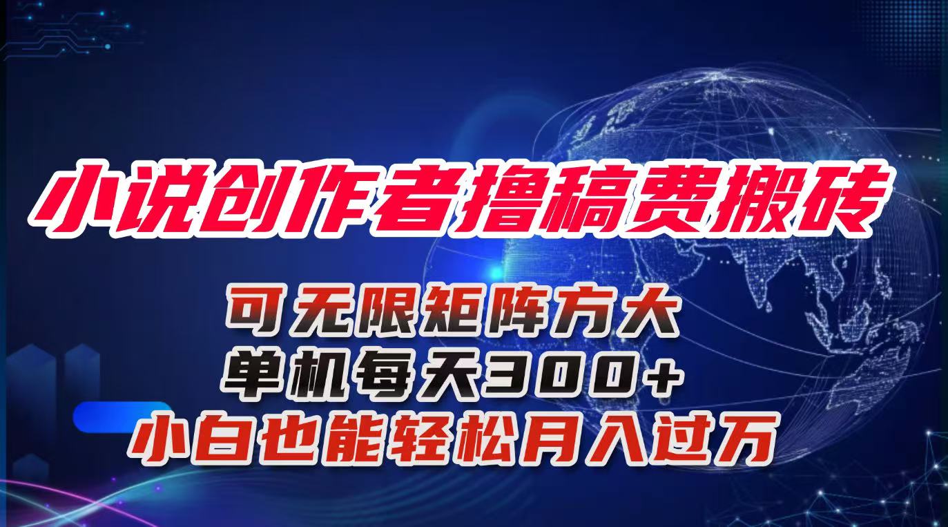 小说创作者撸稿费搬砖玩法，单机每天300+小白也能轻松月入过万的保姆级…-禾谷轻创网