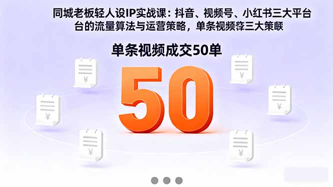 同城老板轻人设IP实战课：抖音+视频号+小红书流量算法，单条视频成交50单-禾谷轻创网