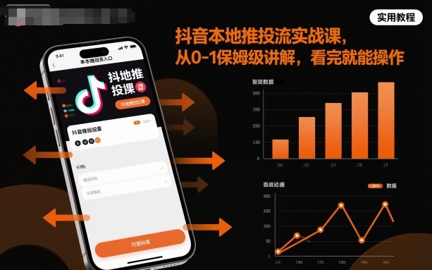 抖音本地推投流实战课，从0-1保姆级讲解，看完就能操作-禾谷轻创网