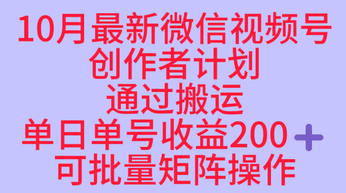 10月最新视频号收益最大化赛道长久稳定红利项目，单日单号收益2张+可批量矩阵操作-禾谷轻创网