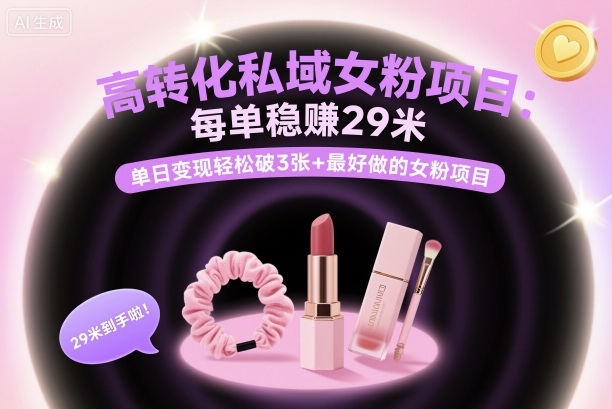 高转化私域女粉项目：每单稳賺29米，单日变现轻松破3张+最好做的女粉项目-禾谷轻创网
