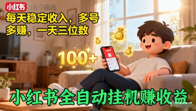 小红书全自动挂G賺收益，每天稳定收入，多号多賺，一天三位数【揭秘】-禾谷轻创网