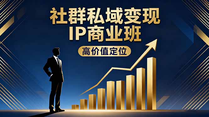 社群私域变现IP商业班，高价值定位,精准引流,私聊成交，实践年盈利破百万-禾谷轻创网