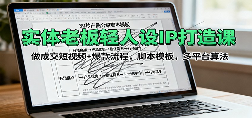 实体老板轻人设IP打造课：做成交短视频+爆款流程，脚本模板，多平台算法-禾谷轻创网