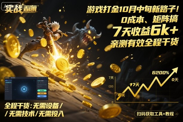 游戏打金10月中旬新路子！0成本、矩阵搞，7天收益6k+，亲测有效全程干货【揭秘】-禾谷轻创网