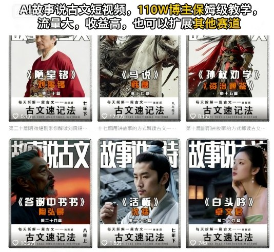AI故事说古文短视频，110万博主保姆级教学，流量大，收益高，也可以扩展其他赛道-禾谷轻创网