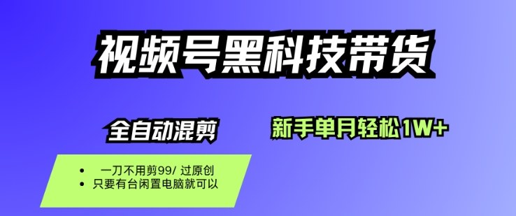 视频号黑科技短视频带货，新手一个月也1W+，纯搬运一刀不用剪，零投入【揭秘】-禾谷轻创网