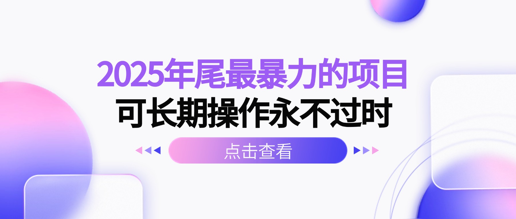 2025年尾最暴力的项目可长期操作永不过时-禾谷轻创网