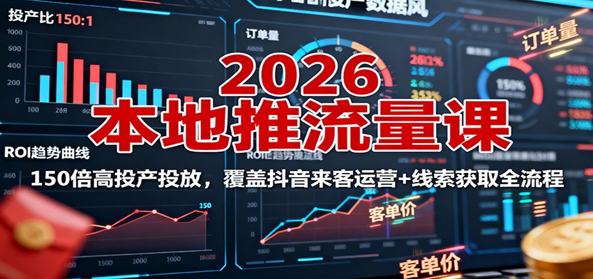2026本地推流量课：150倍高投产投放，覆盖抖音来客运营+线索获取全流程-禾谷轻创网