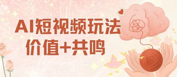 AI短视频玩法，价值+共鸣玩法，单号每天收益7张小白可玩，操作简单-禾谷轻创网