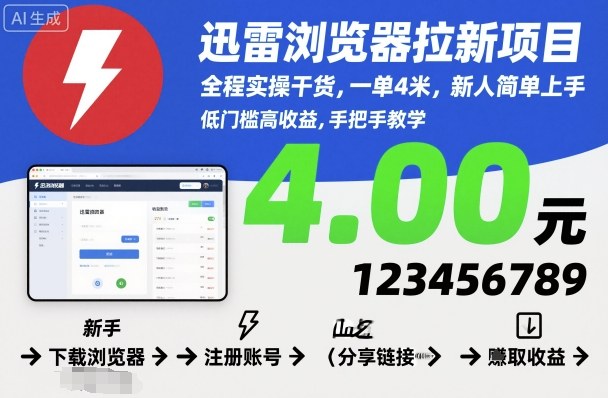 迅雷浏览器拉新项目，全程实操干货，一单4米，新人简单上手-禾谷轻创网