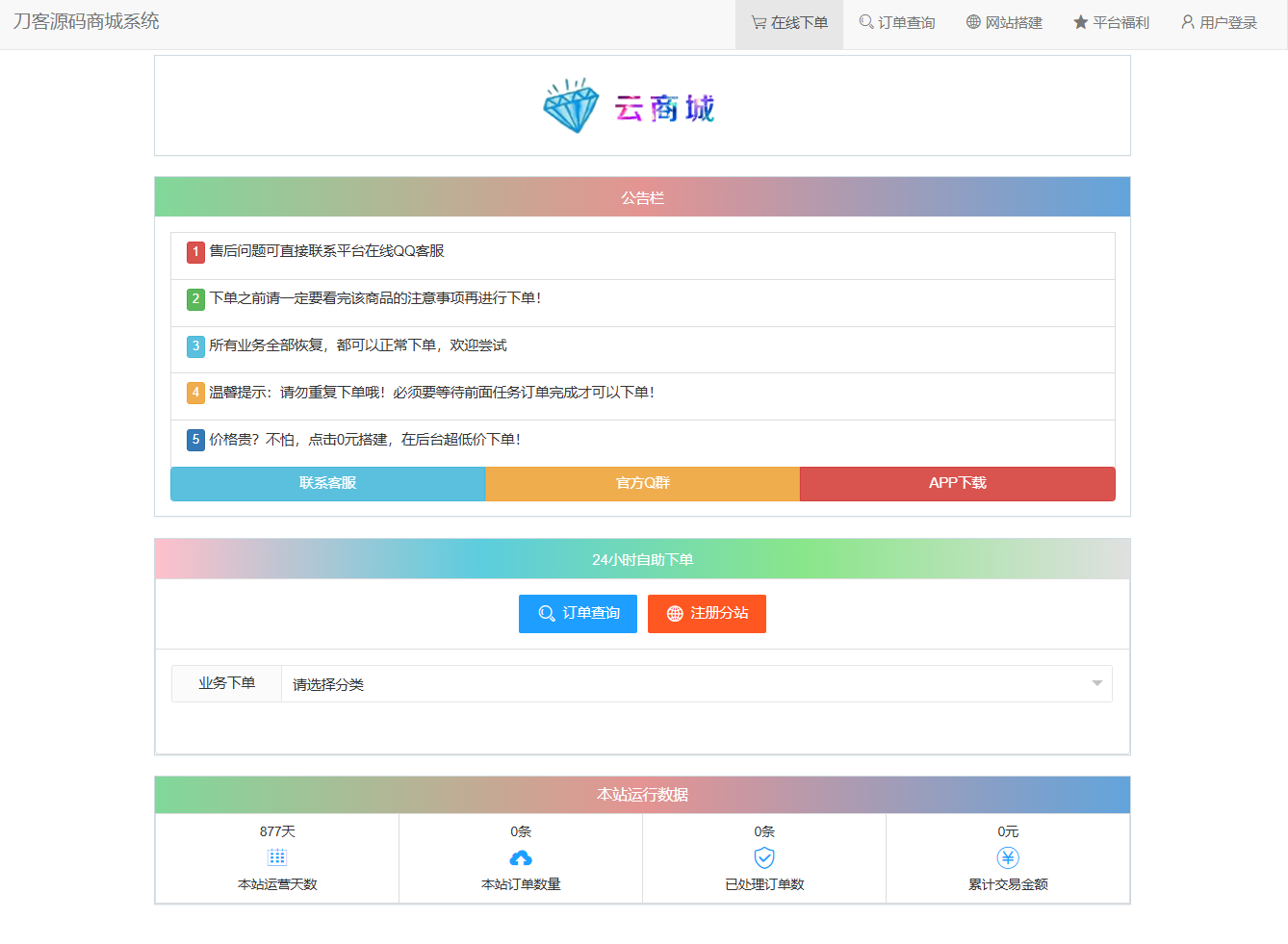 最新彩虹云商城系统源码 V7.2 全解版本无后门-禾谷轻创网