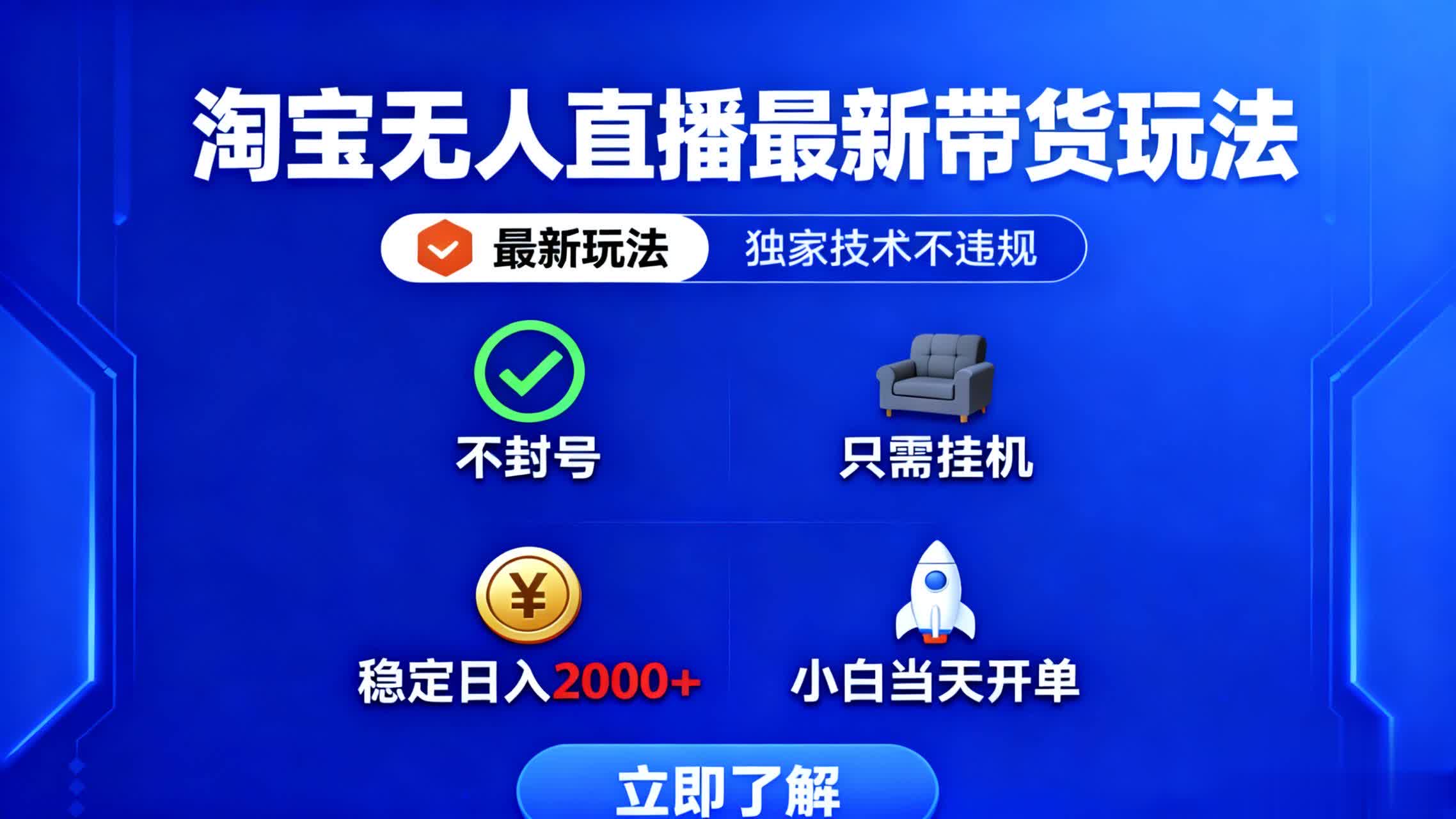淘宝无人直播最新带货最新玩法， 独家技术不违规，也不封号，只需要挂…-禾谷轻创网